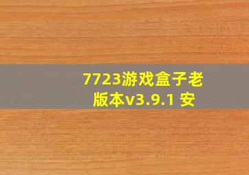 7723游戏盒子老版本v3.9.1 安